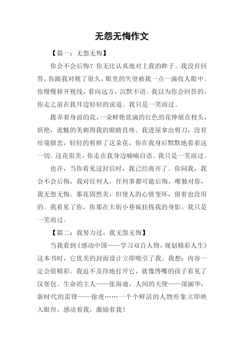 无怨无悔作文.docx