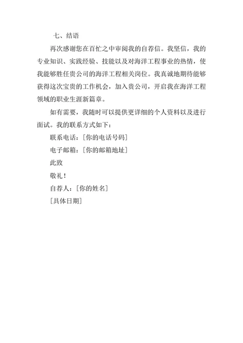 海洋工程与技术专业求职自荐信