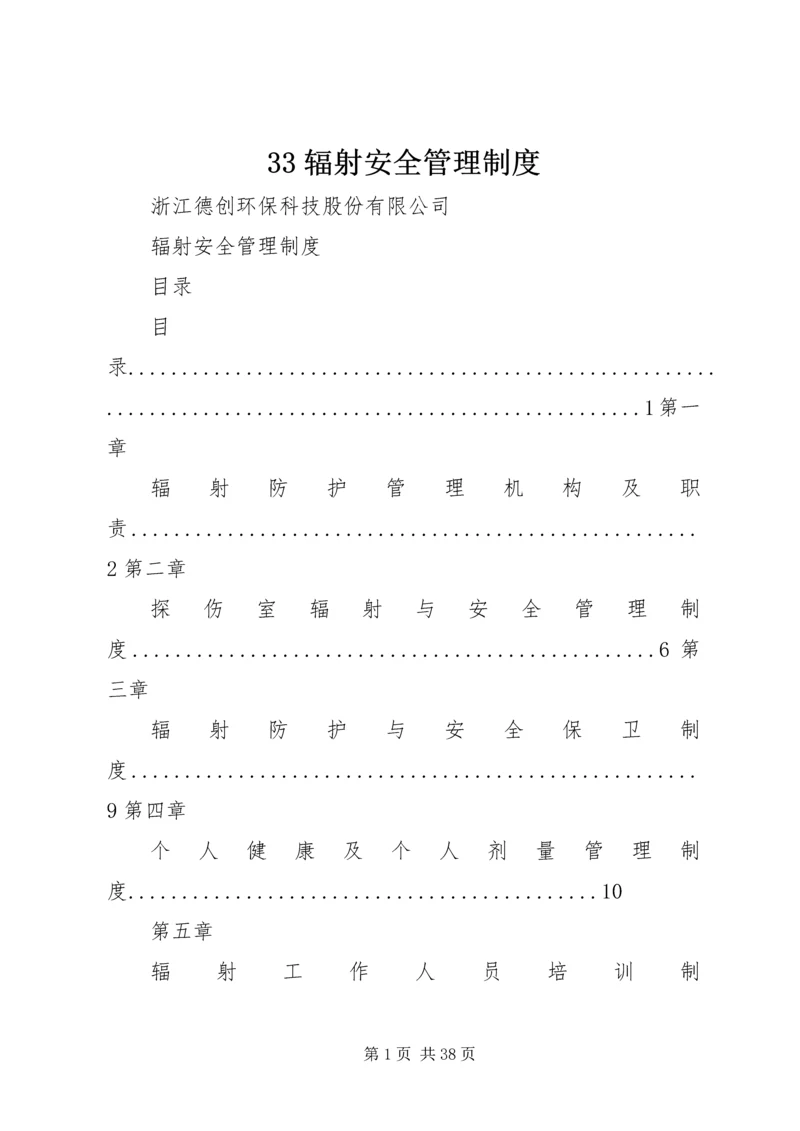 33辐射安全管理制度.docx