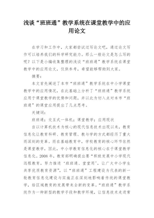 浅谈“班班通”教学系统在课堂教学中的应用论文.docx