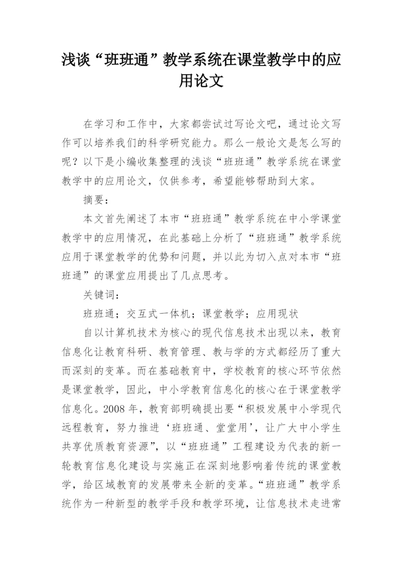 浅谈“班班通”教学系统在课堂教学中的应用论文.docx