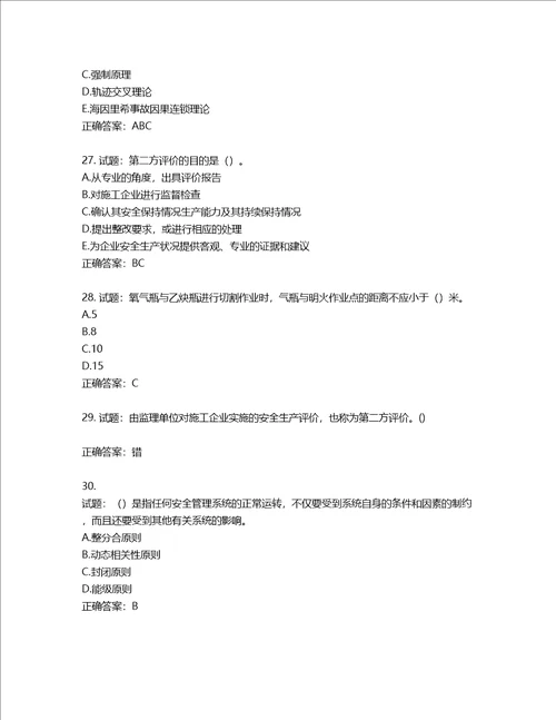 2022年广东省建筑施工企业专职安全生产管理人员第三批参考题库含答案第103期