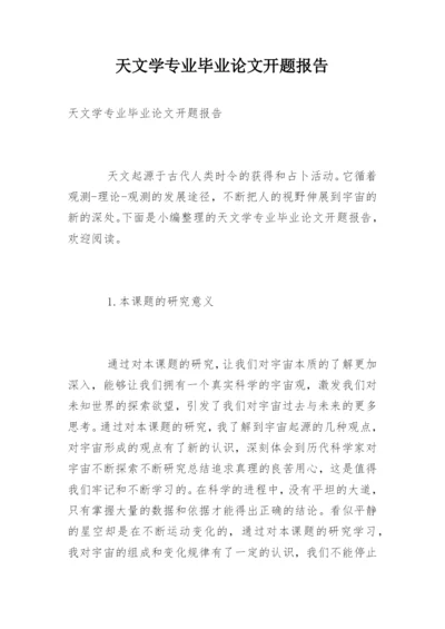 天文学专业毕业论文开题报告.docx