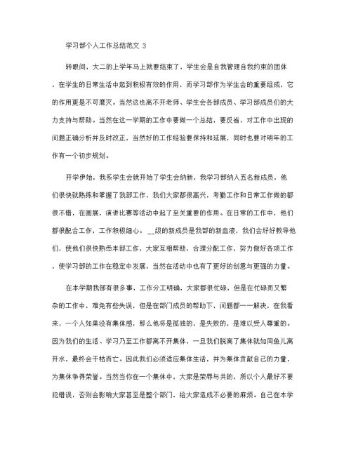 学习部个人工作总结范文5篇