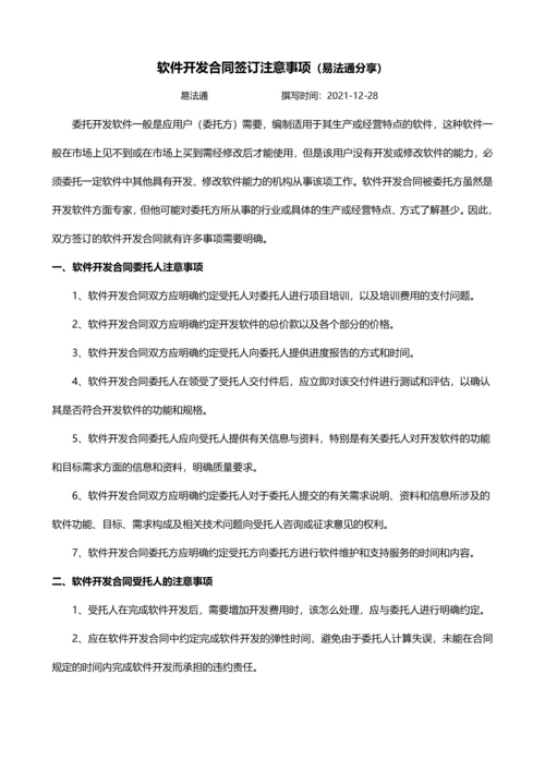 签订软件开发合同注意事项最新文档.docx