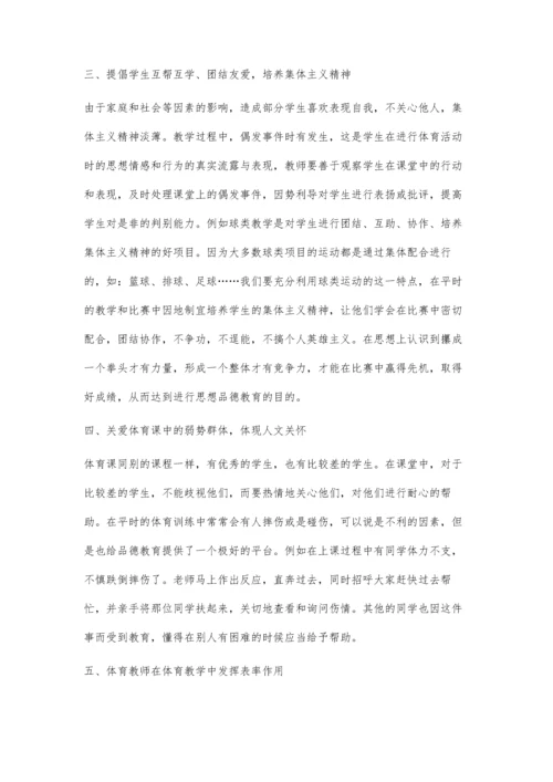 体育教学中渗透德育教育的探索.docx