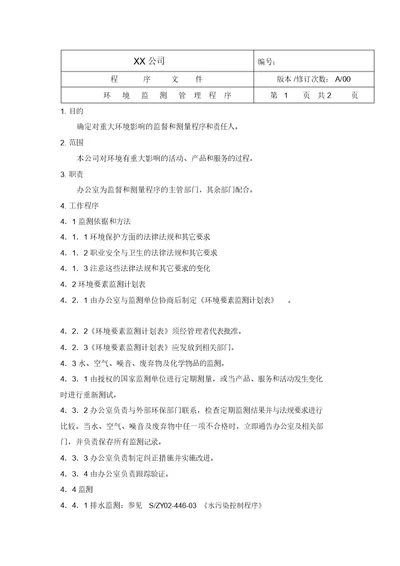 中小企业环境体系环境监测管理程序