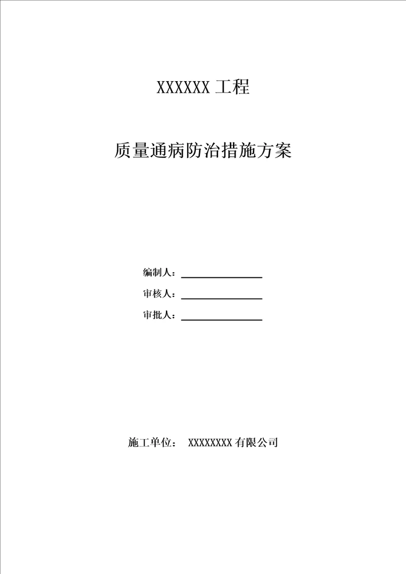 住宅工程质量常见问题专项治理方案和施工措施资料共24页