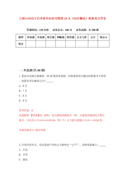 吉林白山靖宇县事业单位招考聘用19人同步测试模拟卷含答案4