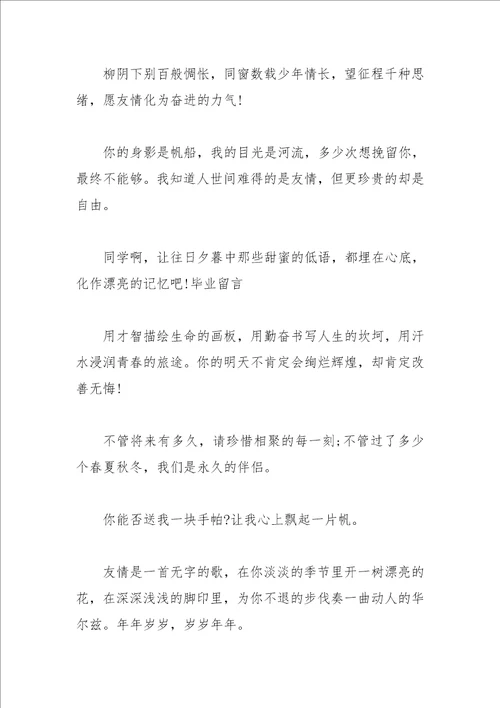 2021年毕业赠言想起您的点点滴滴