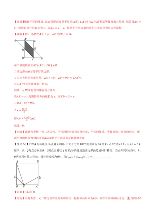 人教版2024-2025学年九年级上册数学同步讲义专题21.8利用一元二次方程解决几何动态问题【七大