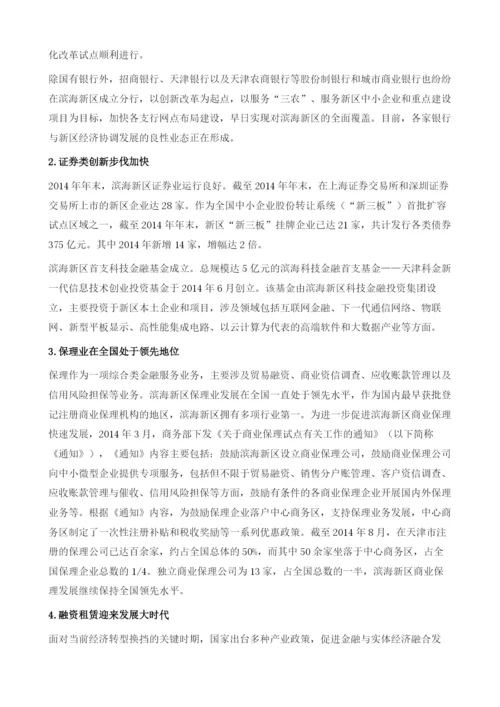 滨海新区金融改革.docx