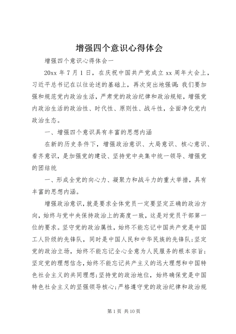 增强四个意识心得体会 (10).docx