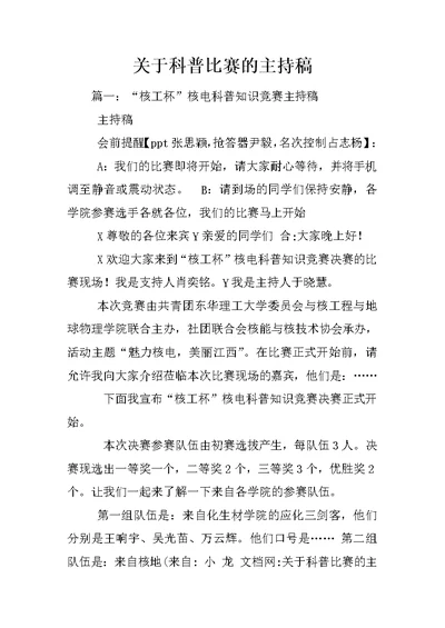 关于科普比赛的主持稿