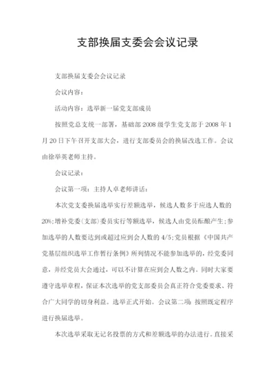 支部换届支委会会议记录.docx