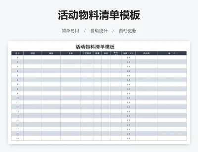 活动物料清单模板