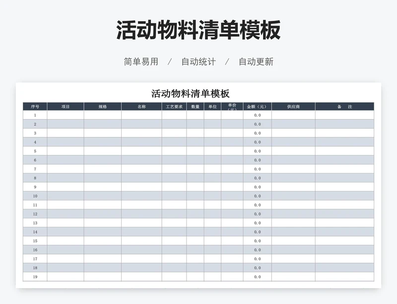 活动物料清单模板