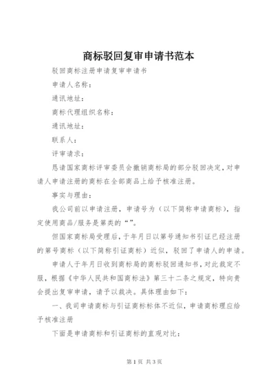 商标驳回复审申请书范本 (2).docx