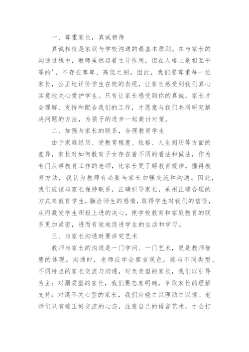 老师如何与家长沟通.docx