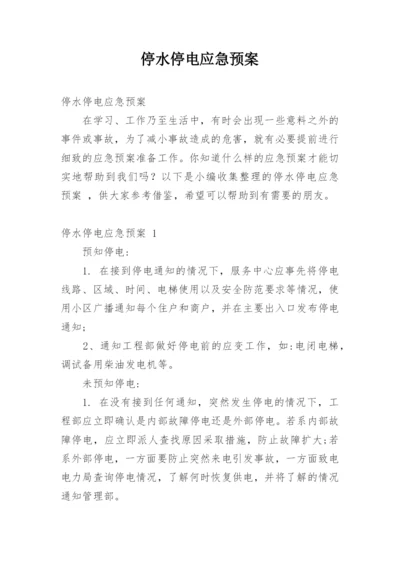 停水停电应急预案.docx