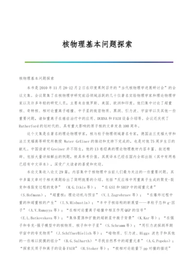 核物理基本问题探索.docx