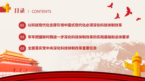 深化科技体制改革学习贯彻党的二十届三中全会精神党课PPT
