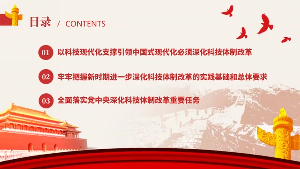 深化科技体制改革学习贯彻党的二十届三中全会精神党课PPT