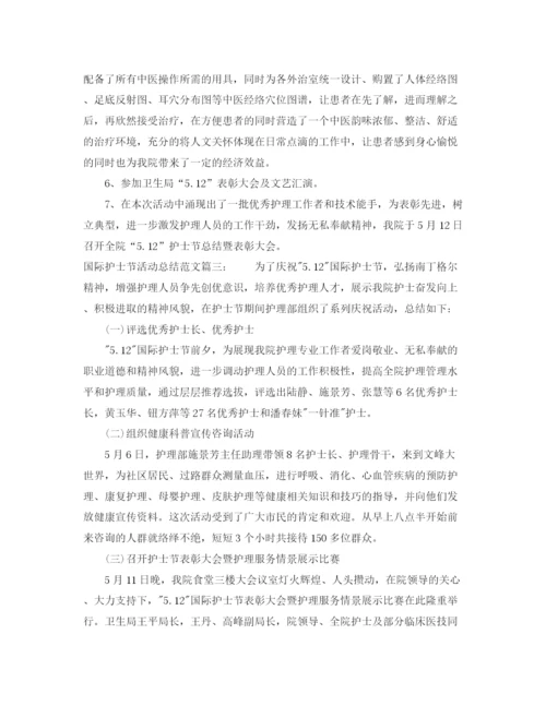 精编之国际护士节活动总结范文4篇.docx