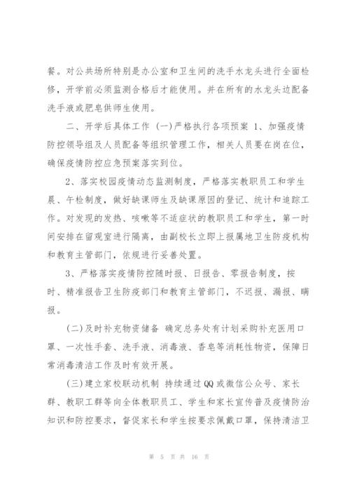 学校疫情防控工作应急预案3篇.docx