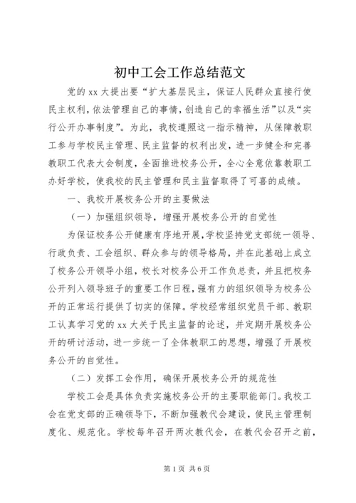 初中工会工作总结范文.docx