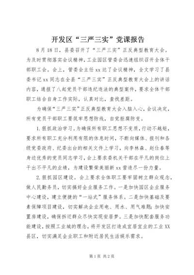 开发区“三严三实”党课报告.docx