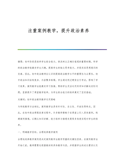 注重案例教学-提升政治素养.docx