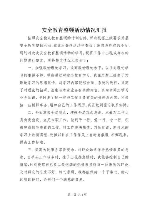 安全教育整顿活动情况汇报.docx