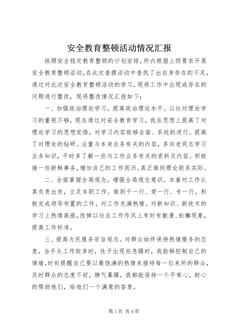 安全教育整顿活动情况汇报.docx