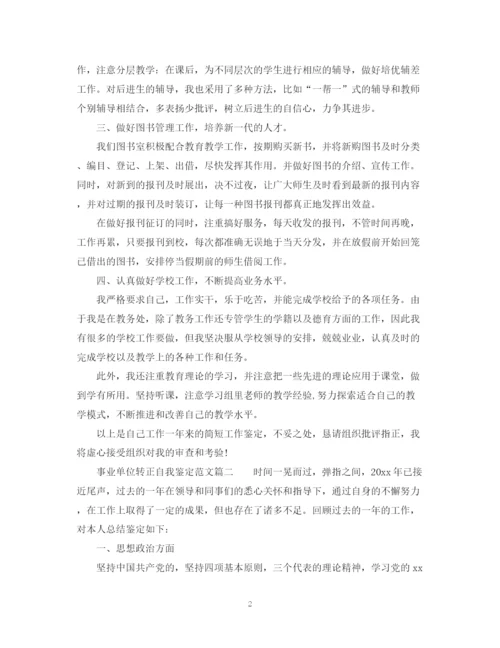 精编之事业单位转正自我鉴定范文3.docx