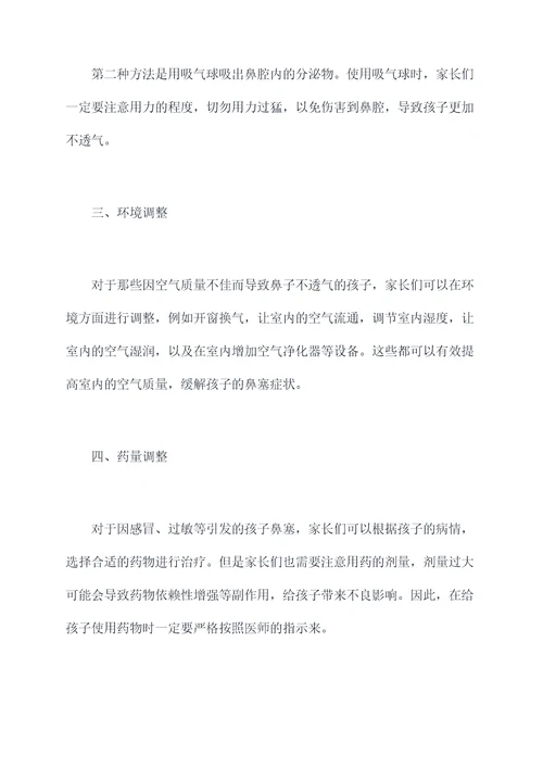 儿童鼻子透气小妙招