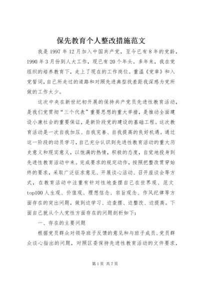 保先教育个人整改措施范文 (4).docx