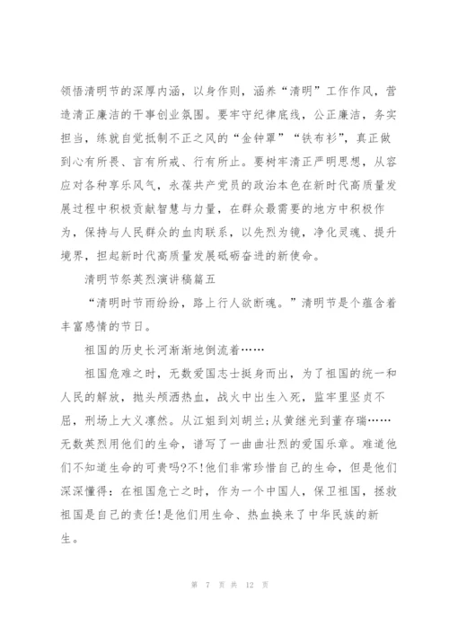 清明节祭英烈演讲稿七篇.docx