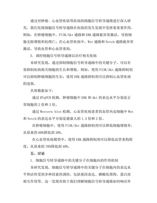 细胞信号转导通路的机制与调控
