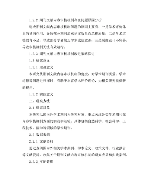 期刊文献的内容审核机制研究