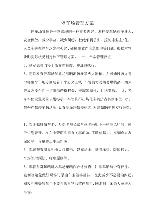 停车场服务方案.docx