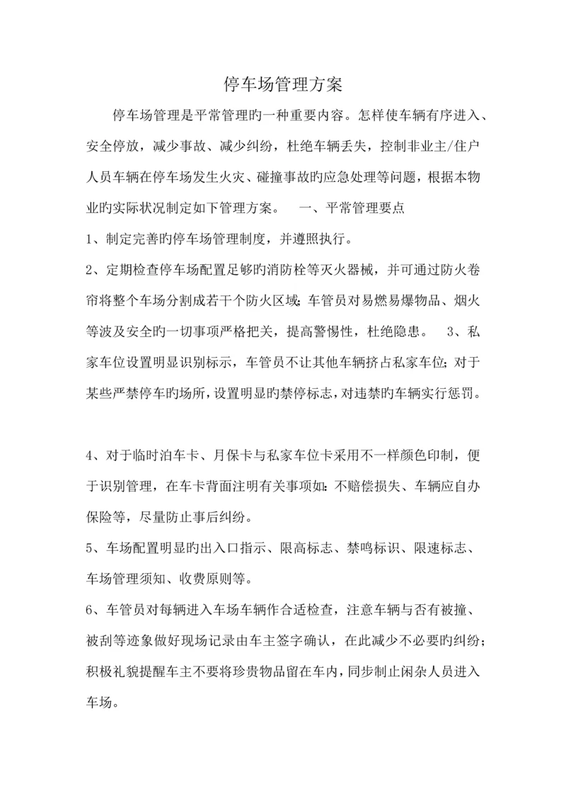 停车场服务方案.docx