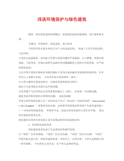 【精编】《安全管理论文》之浅谈环境保护与绿色建筑.docx
