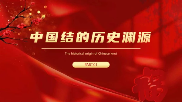 非遗文化红色中国结通用PPT模板