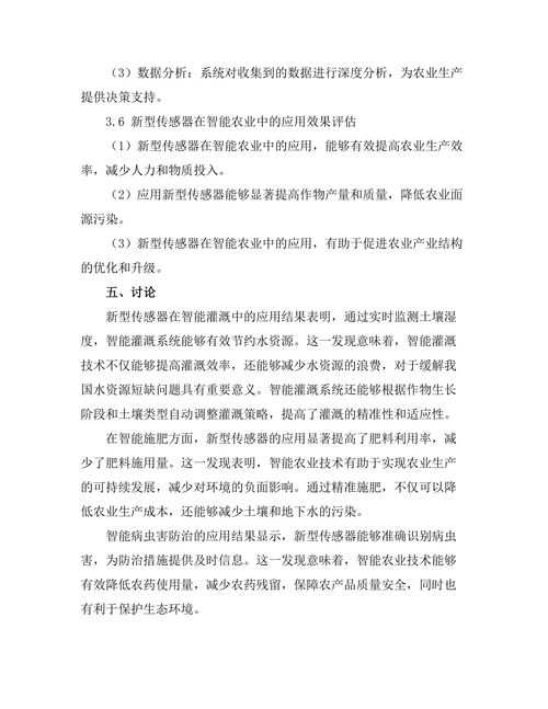 新型传感器在智能农业中的应用