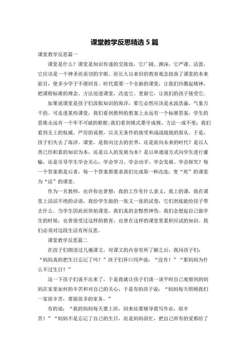 课堂教学反思精选5篇.docx