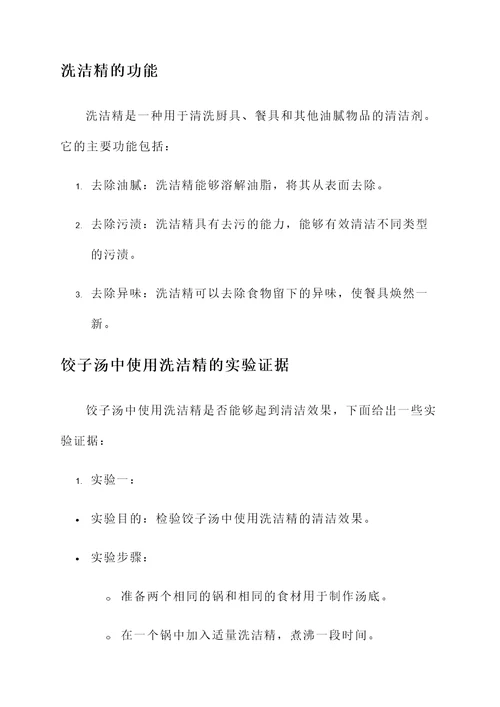 饺子汤有没有洗洁精功效