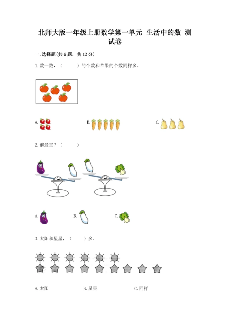 北师大版一年级上册数学第一单元 生活中的数 测试卷1套.docx