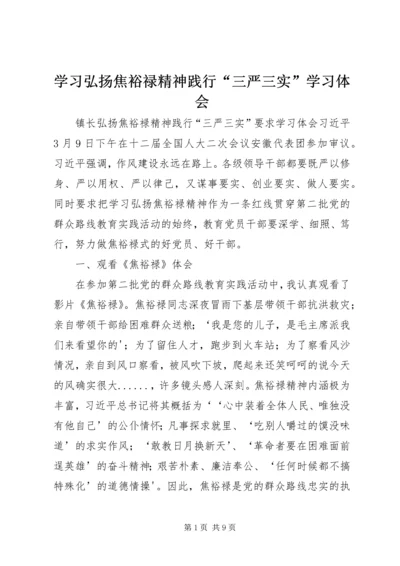 学习弘扬焦裕禄精神践行“三严三实”学习体会 (5).docx