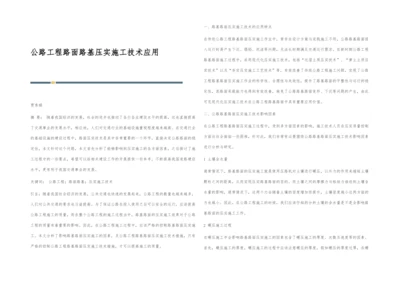 公路工程路面路基压实施工技术应用.docx